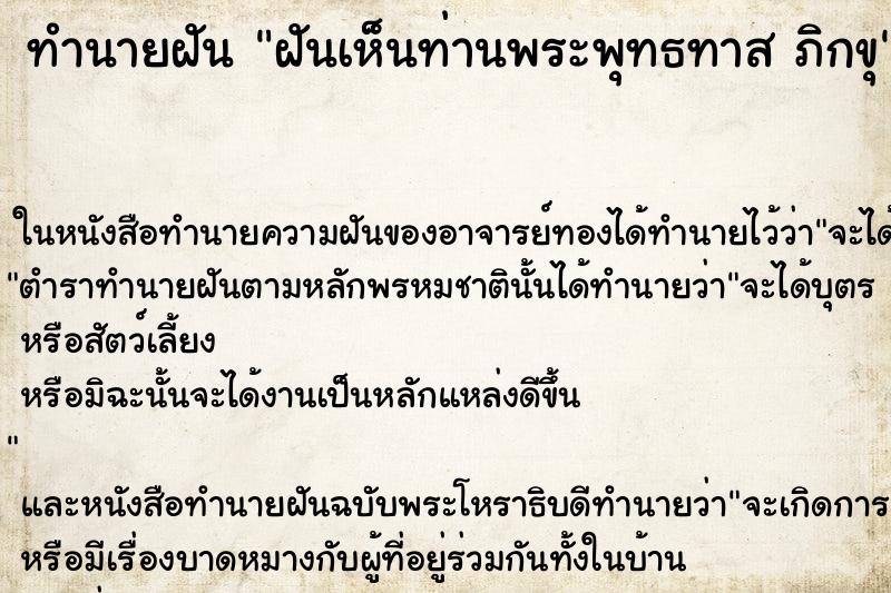 ทำนายฝันฝันเห็นท่านพระพุทธทาสภิกขุ ทำนายฝันทำนายฝันฝันเห็นท่านพระพุทธทาสภิกขุ